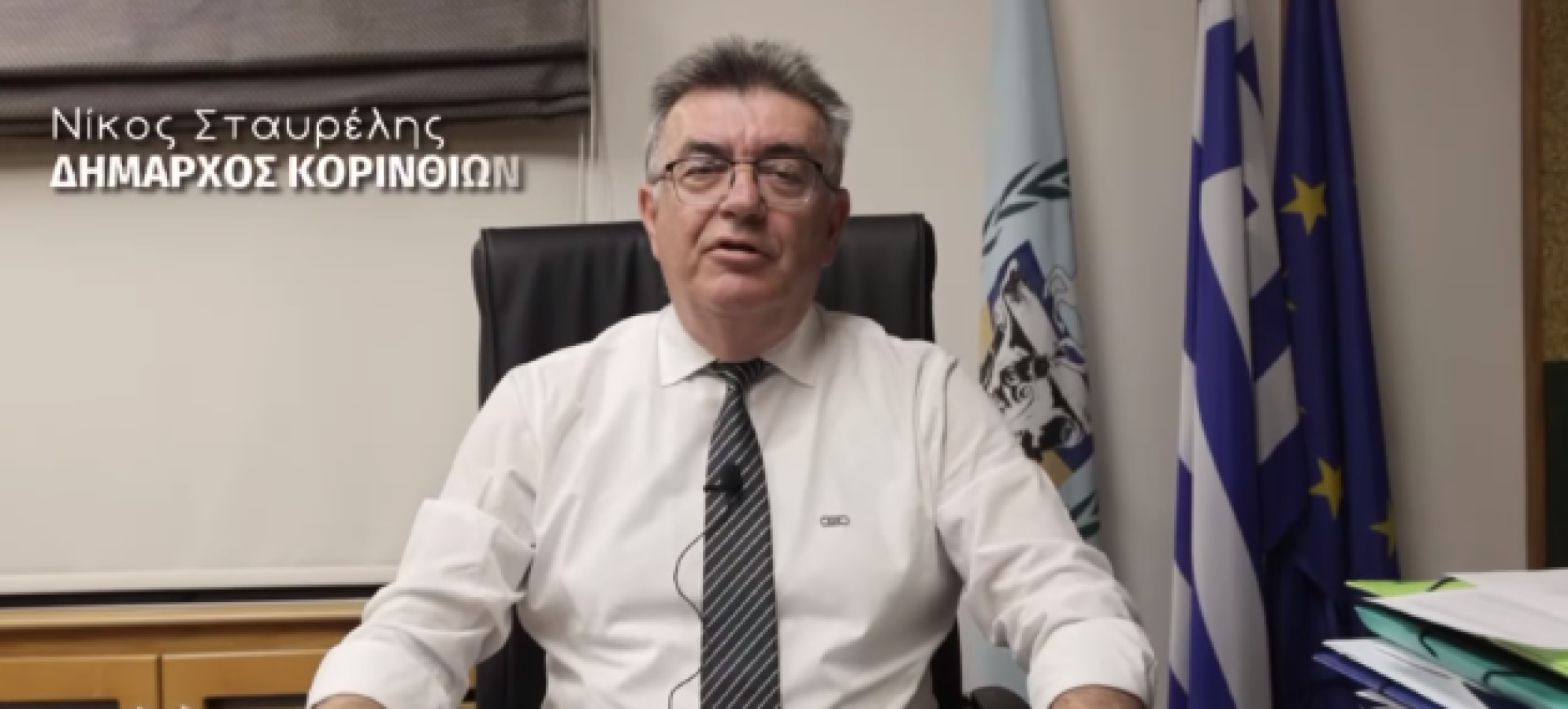 Δήμαρχος Κορινθίων Νίκος Σταυρέλης: «Πανέτοιμοι για την αντιπυρική περίοδο – Οι εθελοντές είναι η δύναμή μας»